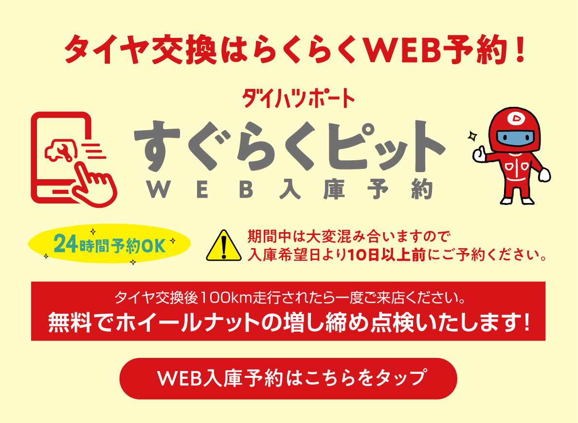 タイヤ交換はらくらくWEB予約！すぐらくピット
